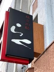 焼肉膳らく