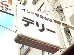 デリー印度料理