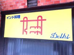 デリー印度料理
