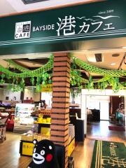 ベイサイド港Ｃａｆｅ