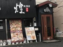 中華料理　煌