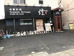中華料理　煌