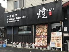 中華料理　煌