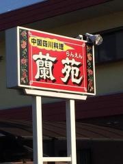 蘭苑