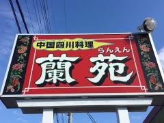 蘭苑