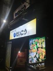 だいこう