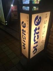 だいこう