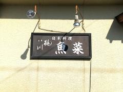 魚菜