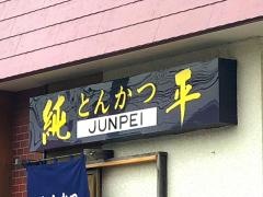 純平