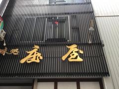 庄屋