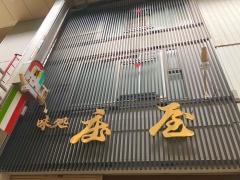 庄屋