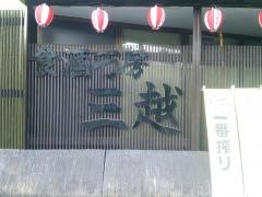 三越