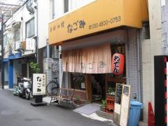 なごみ