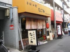 なごみ