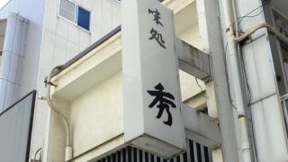 味処秀