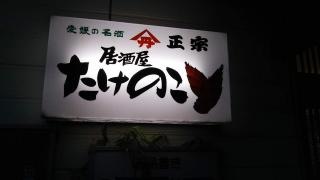 たけのこ
