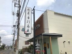 泰庵手打ちそば
