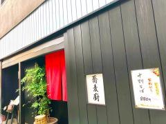 柳家そば店