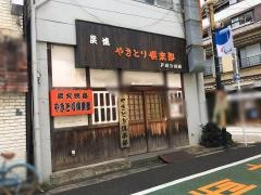 やきとり倶楽部　戸越公園店