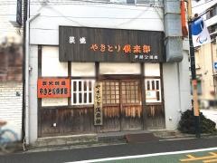 やきとり倶楽部　戸越公園店