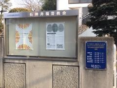 石神井福音教会