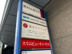 藤井クリニック