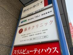 藤井クリニック