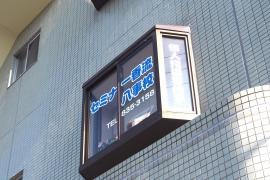 個別指導塾のセミナー香流　八事校