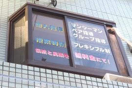 個別指導塾のセミナー香流　八事校