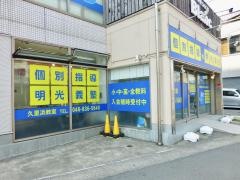 個別指導塾の明光義塾　久里浜教室