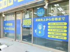 個別指導塾の明光義塾　久里浜教室
