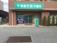 東進衛星予備校　ひたち野うしく校