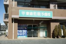東進衛星予備校　ひたち野うしく校