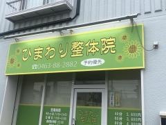 ひまわり整体院