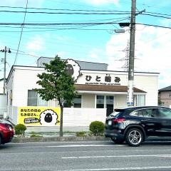 ひとやす（眠）み