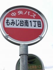「もみじ台南１丁目」バス停留所