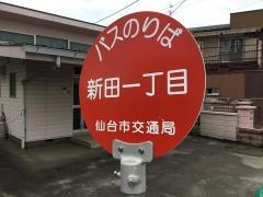 「新田一丁目」バス停留所