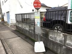「新田一丁目」バス停留所