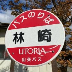 「林崎」バス停留所