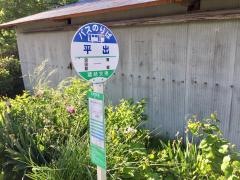 「平出(沼田市)」バス停留所