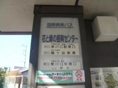 「花と緑の振興センター」バス停留所