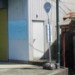 「七区自治会館」バス停留所
