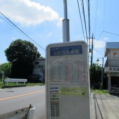 「七区自治会館」バス停留所