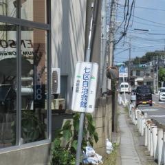 「七区自治会館」バス停留所