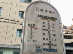 「練馬春日町駅」バス停留所