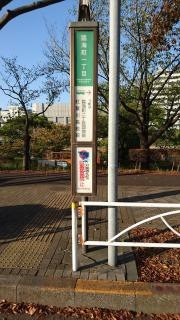 「臨海町一丁目」バス停留所