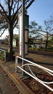 「臨海町一丁目」バス停留所