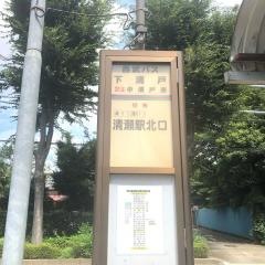 「下清戸」バス停留所