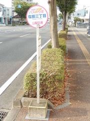 「塩部三丁目」バス停留所