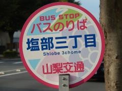 「塩部三丁目」バス停留所